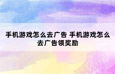 手机游戏怎么去广告 手机游戏怎么去广告领奖励